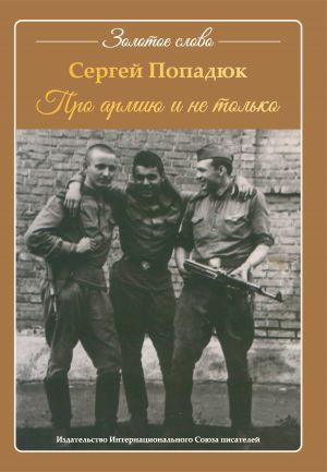 обложка книги Про армию и не только автора Сергей Попадюк