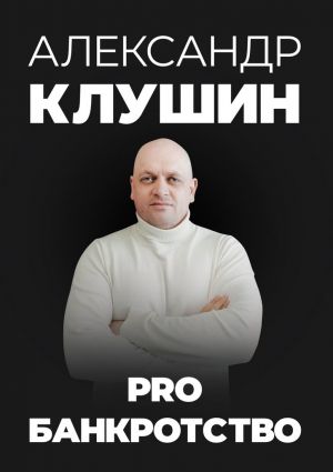 обложка книги PRO банкротство автора Александр Клушин