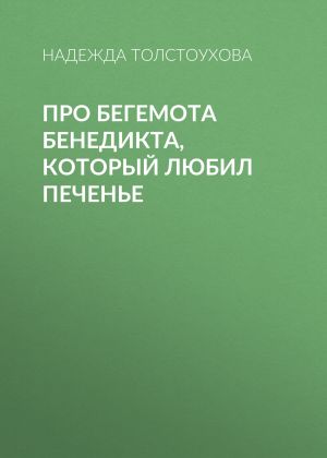 обложка книги Про бегемота Бенедикта, который любил печенье автора Надежда Толстоухова