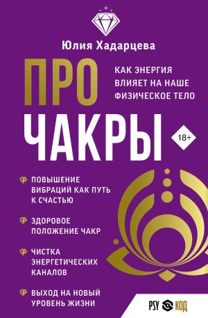 обложка книги Про чакры. Как энергия влияет на наше физическое тело автора Юлия Хадарцева