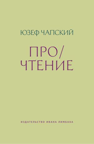 обложка книги Про/чтение автора Юзеф Чапский