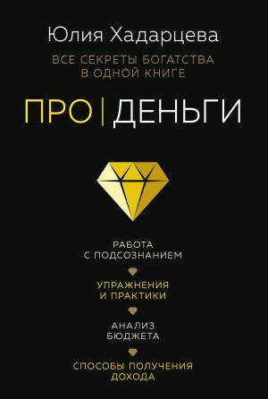 обложка книги Про деньги. Все секреты богатства в одной книге автора Юлия Хадарцева