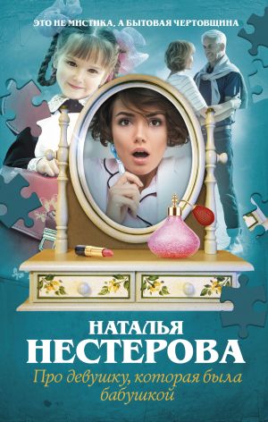 обложка книги Про девушку, которая была бабушкой автора Наталья Нестерова