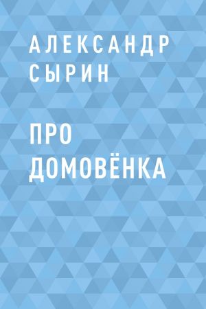 обложка книги Про домовёнка автора Александр Сырин