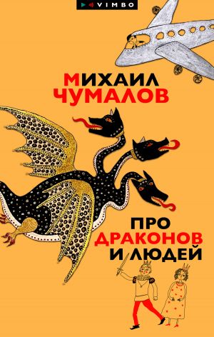 обложка книги Про драконов и людей автора Михаил Чумалов