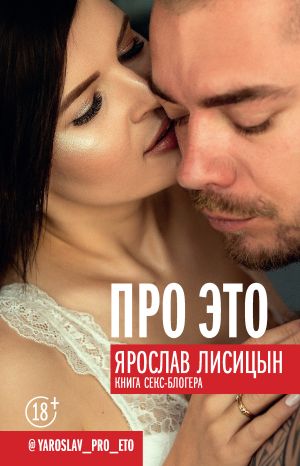 обложка книги Про ЭТО автора Ярослав Лисицын