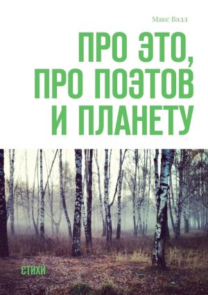 обложка книги Про это, про поэтов и планету. Стихи автора Макс Вэлл