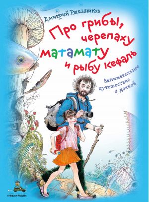 обложка книги Про грибы, черепаху матамату и рыбу кефаль автора Дмитрий Ржанников