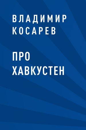 обложка книги Про Хавкустен автора Владимир Косарев