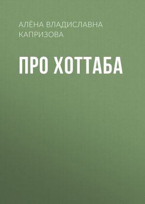 обложка книги Про Хоттаба автора Алёна Капризова