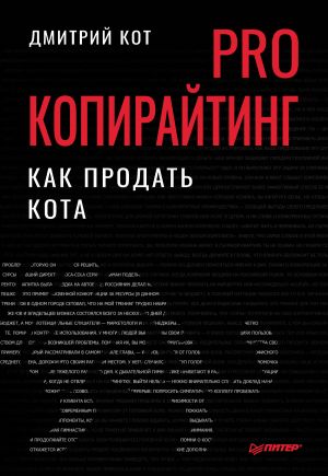 обложка книги PRO копирайтинг. Как продать кота автора Дмитрий Кот