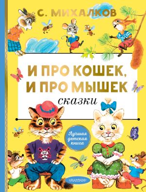 обложка книги Про кошек, и про мышек автора Сергей Михалков