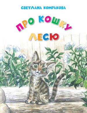 обложка книги Про кошку Лесю автора Светлана Комракова