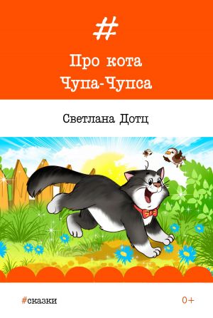 обложка книги Про кота Чупа-Чупса автора Светлана Дотц