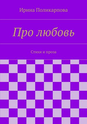 обложка книги Про любовь автора Ирина Поликарпова