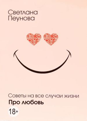 обложка книги Про любовь автора Светлана Лада-Русь (Пеунова)