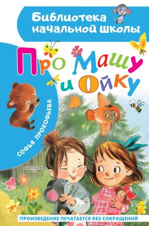 обложка книги Про Машу и Ойку автора Софья Прокофьева