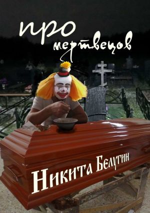 обложка книги Про мертвецов автора Никита Белугин