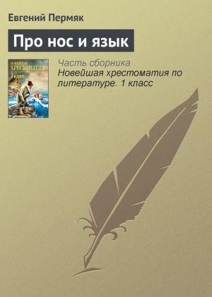 обложка книги Про нос и язык автора Евгений Пермяк