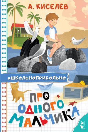 обложка книги Про Одного Мальчика автора Александр Киселев