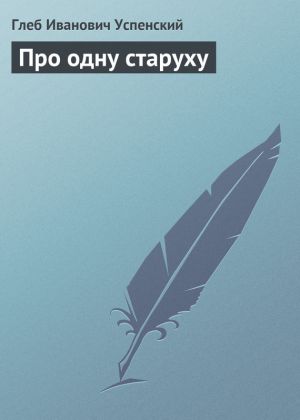 обложка книги Про одну старуху автора Глеб Успенский