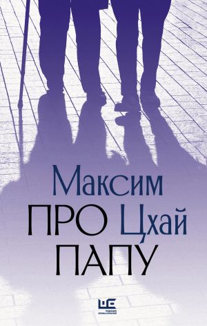 обложка книги Про папу автора Максим Цхай