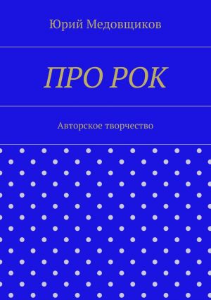 обложка книги Про рок. Авторское творчество автора Юрий Медовщиков