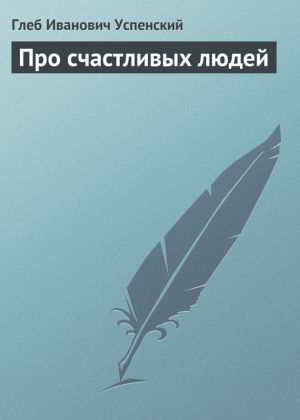 обложка книги Про счастливых людей автора Глеб Успенский