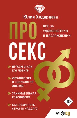 обложка книги Про секс. Все об удовольствии и наслаждении автора Юлия Хадарцева