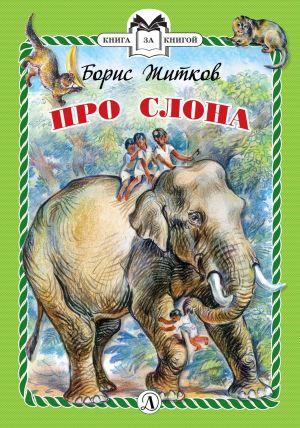 обложка книги Про слона автора Борис Житков