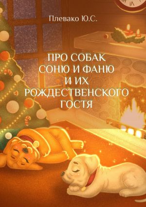 обложка книги Про собак Соню и Фаню и их Рождественского Гостя автора Юлия Плевако