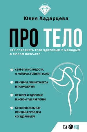 обложка книги Про тело. Как сохранять тело здоровым и молодым в любом возрасте автора Юлия Хадарцева