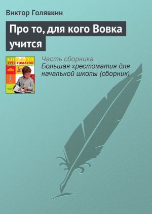 обложка книги Про то, для кого Вовка учится автора Виктор Голявкин
