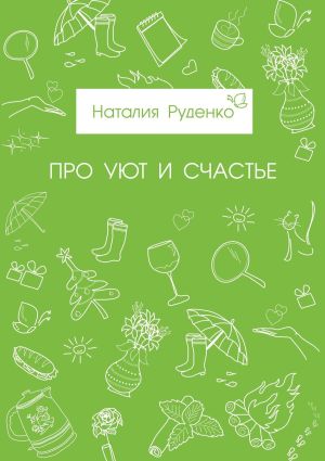 обложка книги Про уют и счастье автора Наталия Руденко