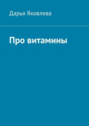 обложка книги Про витамины автора Дарья Яковлева