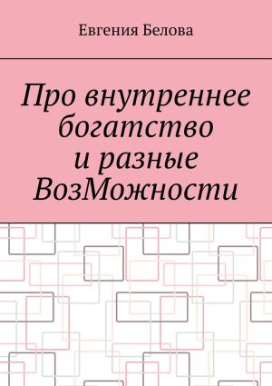 обложка книги Про внутреннее богатство и разные ВозМожности автора Евгения Белова