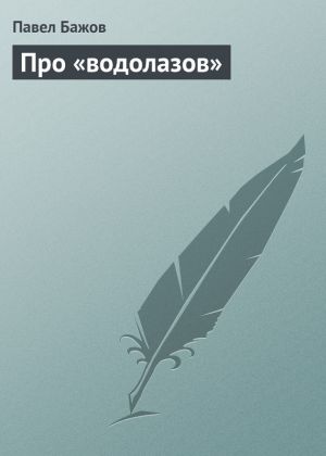обложка книги Про «водолазов» автора Павел Бажов