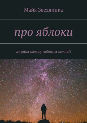 обложка книги про яблоки. лирика между небом и землёй автора Майя Звездинка
