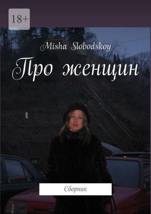 обложка книги Про женщин. Сборник автора Misha Slobodskoy