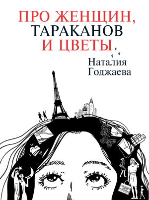 обложка книги Про женщин, тараканов и цветы автора Наталия Годжаева