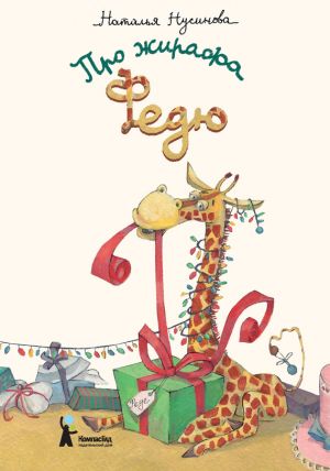 обложка книги Про жирафа Федю автора Наталья Нусинова