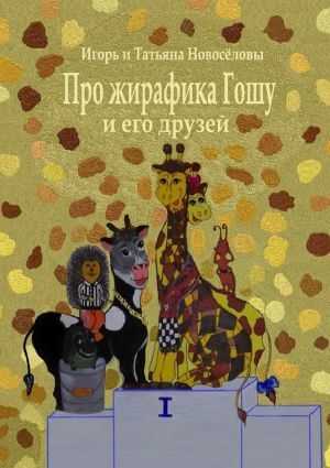 обложка книги Про жирафика Гошу и его друзей автора Игорь и Татьяна Новосёловы