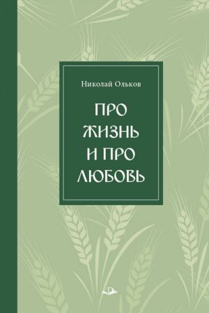 обложка книги Про жизнь и про любовь автора Николай Ольков