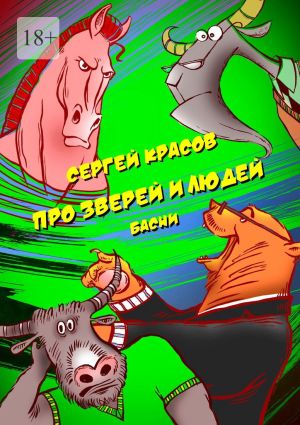 обложка книги Про зверей и людей автора Сергей Красов