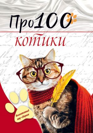 обложка книги Про100 котики автора Мария Соседко