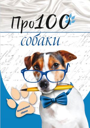 обложка книги Про100 собаки автора Юлия Рущак