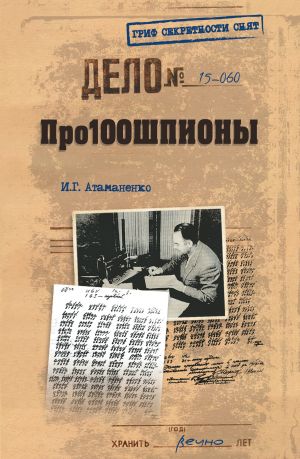 обложка книги Про100шпионы автора Игорь Атаманенко