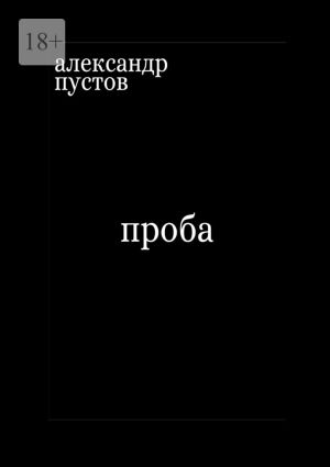 обложка книги Проба автора Александр Пустов