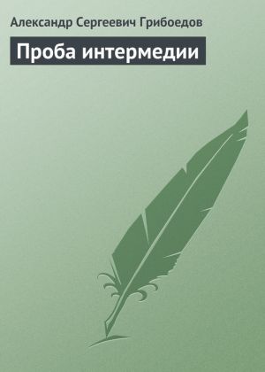 обложка книги Проба интермедии автора Александр Грибоедов