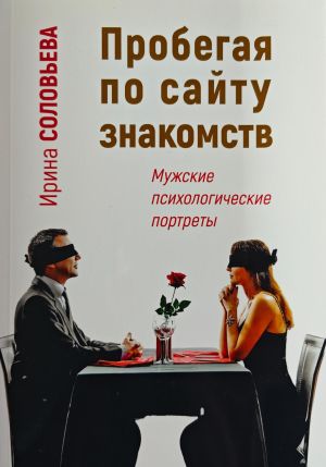 обложка книги Пробегая по сайту знакомств: мужские психологические портреты автора Ирина Соловьёва